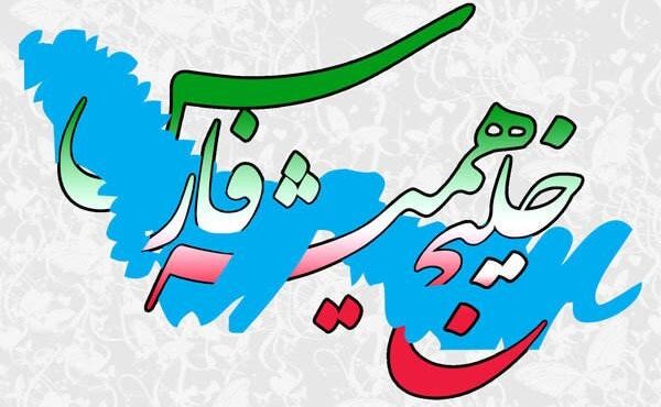 خلیج فارس و تعلق خاطر ایرانیان خلیج فارس و تعلق خاطر ایرانیان