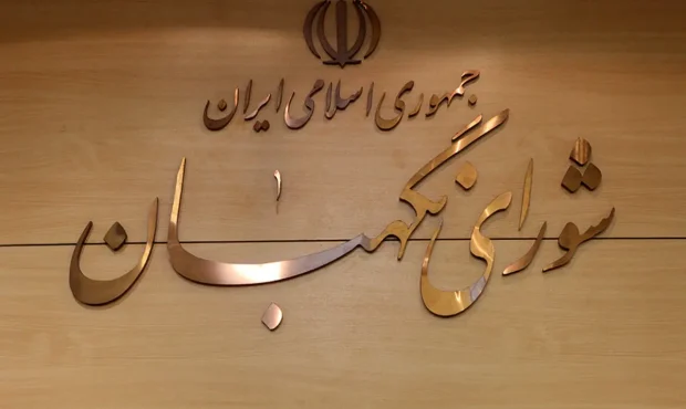شورای نگهبان هویت نظام است شورای نگهبان هویت نظام است