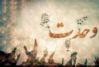 وحدت، اساس شکلگیری امت اسلامی است وحدت، اساس شکلگیری امت اسلامی است