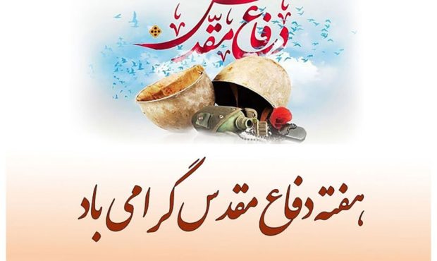دفاع مقدس نماد ایستادگی در برابر دشمن است