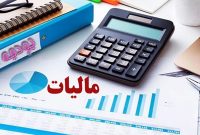 رشد ۱۲ درصدی در وصول مطالبات مالیاتی مهاباد